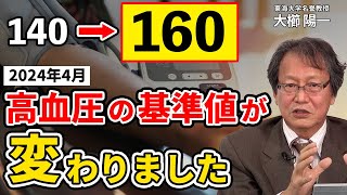 【証拠付：東海大学名誉教授 大櫛陽一】2024年4月 高血圧の基準値が変わりました。報道されない新基準を厚労省HPを基に徹底解説 [upl. by Alrac]