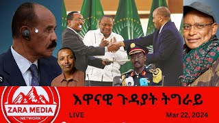 Zaramedia  እዋናዊ ጉዳያት ትግራይ 03222024 [upl. by Wheelwright]