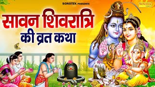 शिवरात्रि स्पेशल  सावन शिवरात्रि व्रत कथा  Sawan Shivratri Katha 2024  Ds Pal  Shiv New Katha [upl. by Talyah]