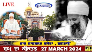 🔴 Live Nanaksar Kaleran Evening Kirtan॥ 27 March 2024 ॥ ਸ਼ਾਮ ਦਾ ਕੀਰਤਨ ਨਾਨਕਸਰ ਕਲੇਰਾਂ Nanaksar Live [upl. by Pacheco]