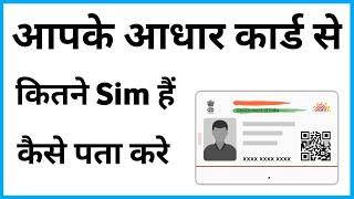 Aadhar Card Se Kitne Sim Chalu Hai Kaise Pata Kare  Ek Aadhar Se Kitne Sim Hai Kaise Pata Kare [upl. by Sarid111]