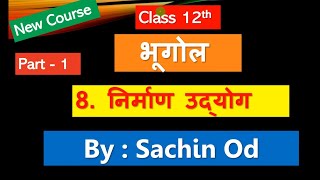 Class12 Geography Chapter8  Part1 निर्माण उद्योग by Sachin od Eklavya Study Point [upl. by Parnas569]