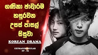 Extracurricular  Sinhala Review  😱🔥ගණිකා ජාවාරම හසුරවන උසස් පාසල් සිසුවා  Korean Film  EP 5 [upl. by Grimes]