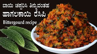 ಇಷ್ಟ ಇಲ್ಲದವರು ಇಷ್ಟಪಟ್ಟು ತಿನ್ನುವಂತ ರೆಸಿಪಿ Hagalakayi palya recipe Kannada  Bittergourd stir fry [upl. by Milty]