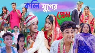 কলি যুগের প্রেম  bangla funny video  sofik  koli juger pream [upl. by Nosneb]