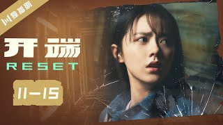 大结局【开端ENG合集版】EP1115 🎬开端Reset（白敬亭赵今麦刘奕君黄觉刘丹刘涛） [upl. by Madoc63]