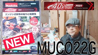 マキタ新発売40VリアハンドチェンソーMUCO22G登場良いのは後から出てくるのである [upl. by Eba39]