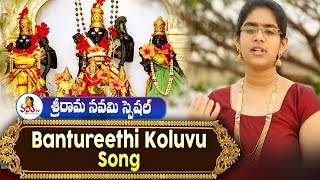 Bantureethi Koluvu Song  Tyagaraja Keerthanalu   Sri Rama Navami Special  Vanitha TV Exclusive [upl. by Saval525]