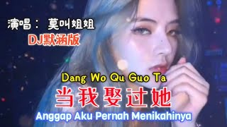 当我娶过她 Dang Wo Qu Guo Ta 【Anggap Aku Pernah Menikahinya】歌唱  莫叫姐姐  DJ默涵版  Terjemahan Indonesia [upl. by Parik592]