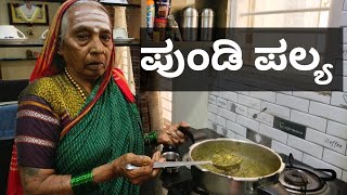 ಪುಂಡಿ ಪಲ್ಯಅತ್ತೆ ಕೈಯಲ್ಲಿಉತ್ತರ ಕರ್ನಾಟಕದ ಸ್ಪೆಷಲ್Pundi PalyaGongura soppu Palya recipe in Kannada [upl. by Nadean]