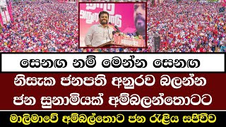 දිනුම රටට රට අනුරට  අම්බලන්තොට විජයග්‍රාහී රැලිය  NPP Srilanka  AKD [upl. by Aix]