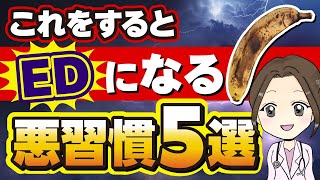 【女医解説】これをするとED勃起不全になる可能性が高まります！テストステロンを下げる習慣5選 [upl. by Amelina]