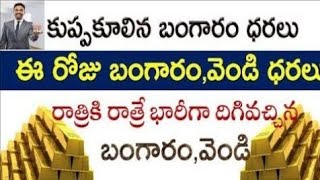 Today gold rate  today gold price in Telugu  today goldsilver rates  daily gold silver rates [upl. by Terti]