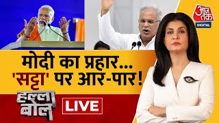 Halla Bol LIVE Congress पर PM Modi का हमला धारदार  BJP Vs Congress  Anjana Om Kashyap  Aaj Tak [upl. by Clint]