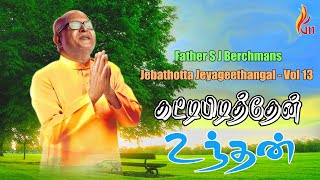 Kattippidithen Undhan  Jebathotta Jeyageethangal  Vol 13  Father S J Berchmans [upl. by Favianus679]