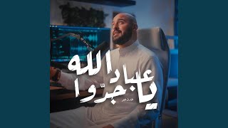 يا عباد الله جدوا feat الحارث النمر [upl. by Adalia971]