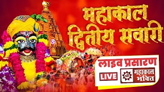 LIVE Baba Mahakal Sawari  राजाधिराज बाबा महाकाल की द्वतीय सवारी  29 जुलाई 2024 MAHAKAL Bhakti [upl. by Eeramit751]