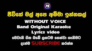 Jeewithe mal ape amma inna kal without voice Karaoke ජිවිතේ මල් අපේ අම්මා ඉන්නකල් [upl. by Mandler]