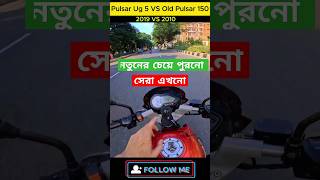 Pulsar 150 UG5 VS Pulsar 150 ashikmahmudamt bike review motovlog [upl. by Liryc294]