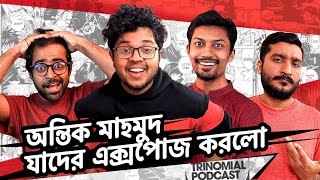 তানজিম সাকিবের মত প্রকাশের স্বাধীনতা ও AntikMahmud যার যার নামে র‍্যান্ট করলো The Trinomial Podcast [upl. by Emilio356]