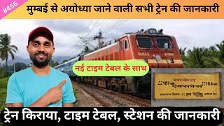 Mumbai to Ayodhya trains information मुम्बाई से मुम्बाई जाने वाली ट्रेनों की जानकारी [upl. by Durward]