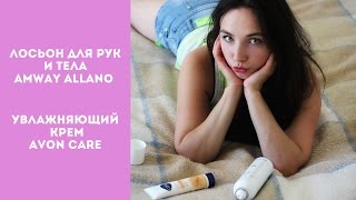 AMWAY Allano лосьон для рук и тела и увлажняющий крем AVON Care [upl. by Cathe]