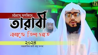 কাবার মতো তারাবীর নামাজ চট্টগ্রামে আন্তর্জাতিক ক্বারী Hafez Qari Abu Talha Talavi Tilawat 2024 [upl. by Shannah190]