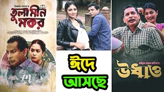 Mosharraf Karim Eid Special Natok  Premika  Ovineta  Shesh Prante  Update  Binodon News [upl. by Velick]