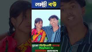 লক্ষী বউ। Lukkhi Bou Bangla Natok Video Dablu Sabana New Video [upl. by Jinny662]