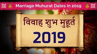 Marriage Muhurat 2019  शादीविवाह शुभ मुहूर्त 2019 Auspicious Dates for Wedding in 2019 [upl. by Carvey301]