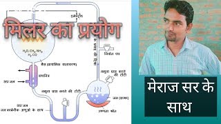 मिलर का प्रयोग मेराज सर के साथ [upl. by Som]