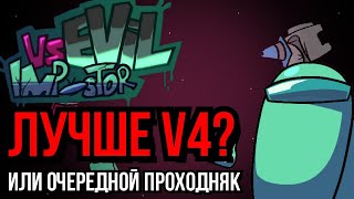 Обзор Vs EVIL Imposter  фнф fnf [upl. by Elesig44]