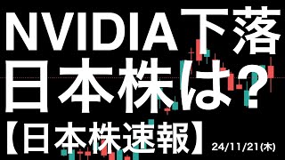 【日本株速報】241121 エヌビディア時間外下落で迎えた日本株動向！ [upl. by Meijer]