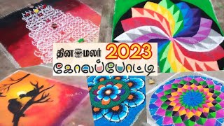 Dinamalar kolam competition 2023  gifts for all  1000 participants [upl. by Redla658]