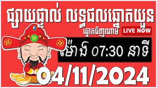 លទ្ធផលឆ្នោតធិញណាម  ម៉ោង 0730 នាទីថ្ងៃទី 04112024 ThinhNamnetcom  Kao Lottery  ThinhNam [upl. by Ahsii]