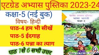 कक्षा 5वीं भाषा भारती हिन्दी एटग्रेड पुस्तिका सोल्यूशन 202324🔥💯class 5th hindi atgrade पाठ456 [upl. by Lesak]