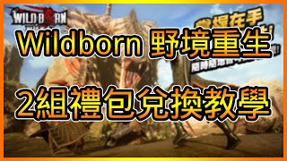 WildBorn 野境重生序號 總共【2】組禮包碼詳細領取教學  藤藤 [upl. by Hugon]