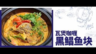 Nikudo Seafood五星食谱中字 瓦煲咖喱黑鲳鱼块 [upl. by Chuch754]