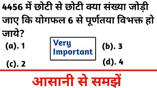 Number System  4456 में छोटी से छोटी क्या संख्या जोड़ी जाए कि योगफल 6 से पूर्णता विभाजित हो [upl. by Aidualc]