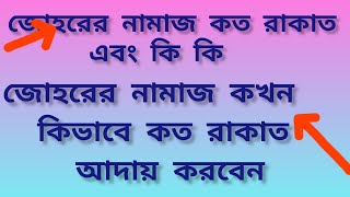 যোহরের নামাজ কত রাকাত এবং কি কি johorer namaz koto rakat জোহরের নামাজের সঠিক পদ্ধতি [upl. by Bryn]