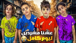 طردت خلودة واولاد خالتو من البيت  عاشوا مشردين ليوم كامل [upl. by Ibib221]