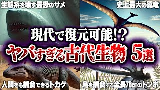 【ゆっくり解説】現代で復元可能なヤバすぎる古代生物5選！ [upl. by Ursulette276]