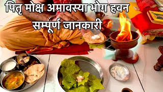 पितृ मोक्ष अमावस्या पूजा विधि 2024  Pitru Moksh amavasya Puja Vidhi [upl. by Inamik]