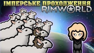 Rimworld  Імперське проходження Вівці механоїди й футболки [upl. by Teak]