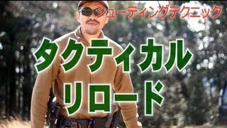 タクティカルリロード をマック堺が解説してみた。 [upl. by Xela]