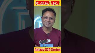 কেমন হবে Samsung galaxy S24 Series techscishorts SHORTS techsciguy [upl. by Geno]