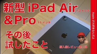 【2つの使い心地】新型13”iPad AirM2）と11”iPad ProM4・購入機レビュー第二弾！その後試したこと・実務の比較：スキャン描画など [upl. by Hatty]