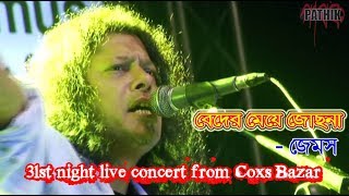 Beder meya Josna  Jams  31st night live concert from Coxs Bazar [upl. by Gildas77]