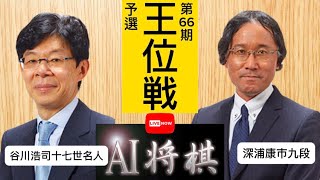 谷川浩司十七世名人vs深浦康市九段、伊藤園お～いお茶杯第66期王位戦予選。 [upl. by Studley]