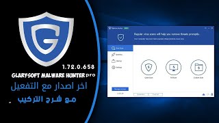 البرنامج الرهيب لازلة البرامج الضارة وصيانة الجهاز  التفعيل Glarysoft Malware Hunter PRO 1 72 0 658 [upl. by Snah]